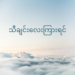 သီချင်း​လေးကြားရင် (Tha Chin Lay Kyar Yin)