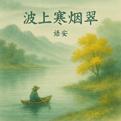 波上寒烟翠