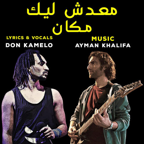 معدش ليك مكان