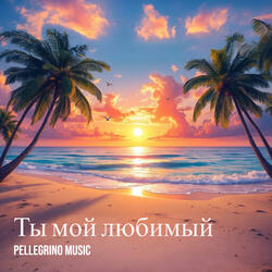 Ты мой любимый