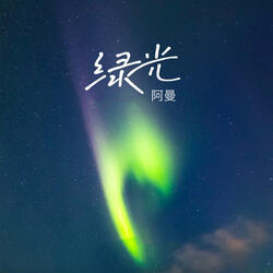 绿光（弹唱版）