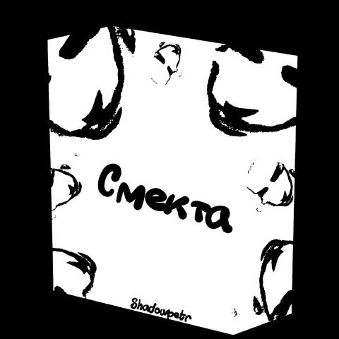 Смекта