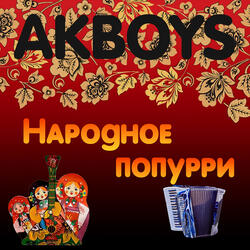 Народное попурри