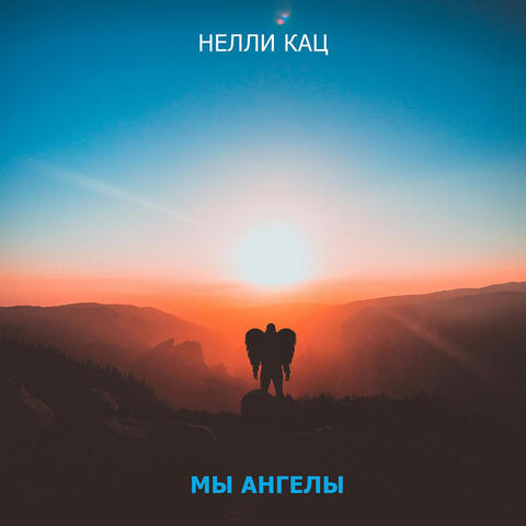Мы ангелы