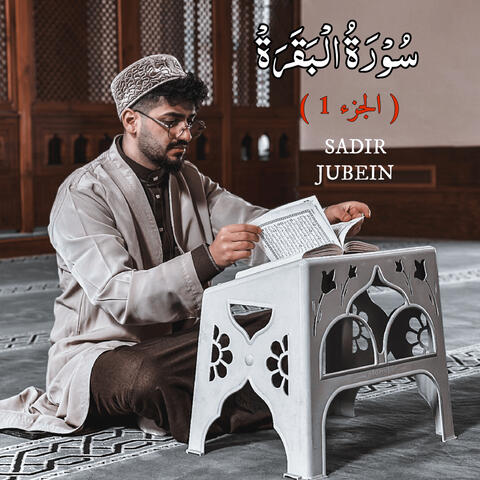 سورة البقرة ( الجزء 1 )