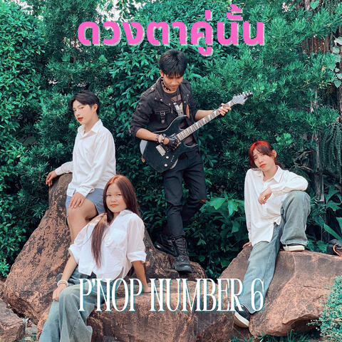 ดวงตาคู่นั้น