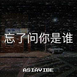 我忘了问你是谁