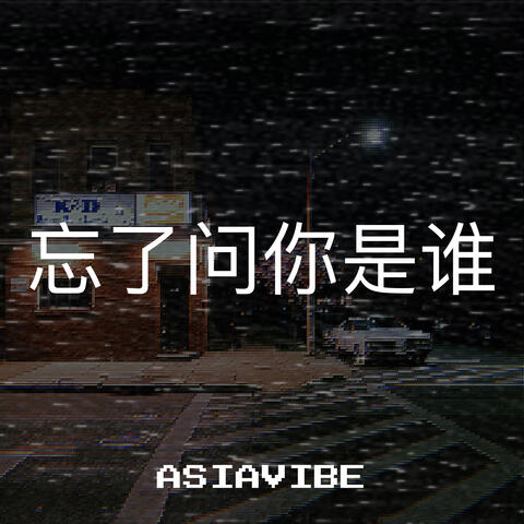 忘了问你是谁