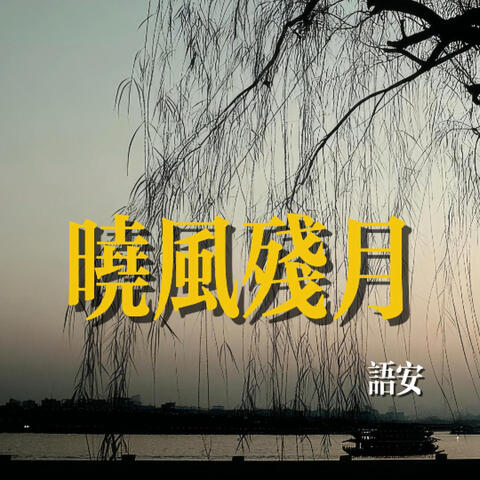 晓风残月