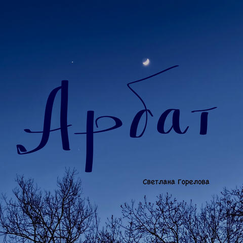 Арбат