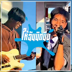 ให้ฉันนิดนึง