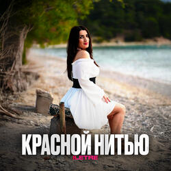 Красной нитью