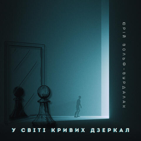 У світі кривих дзеркал