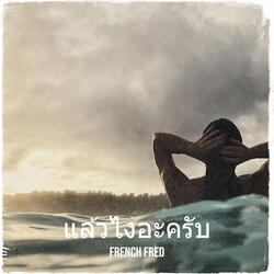 แล้วไงอะครับ