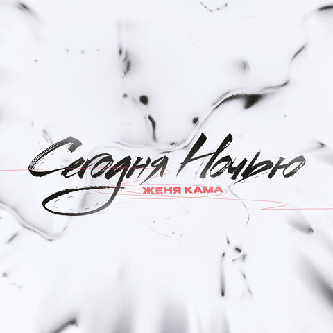 Сегодня ночью