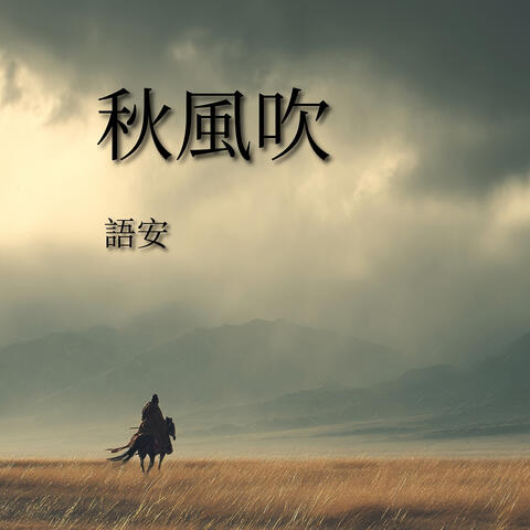 秋风吹