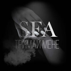 Тримай мене