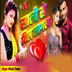 साली से दिल लागल