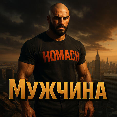 Мужчина