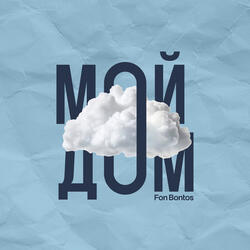 Мой дом