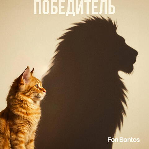 Победитель