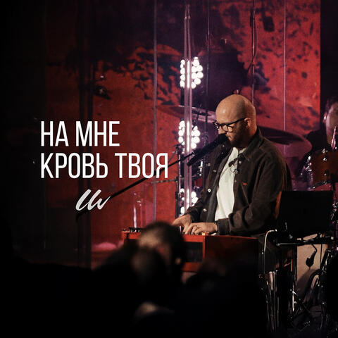 На мне кровь твоя (live)