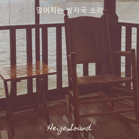 멀어지는 발자국 소리