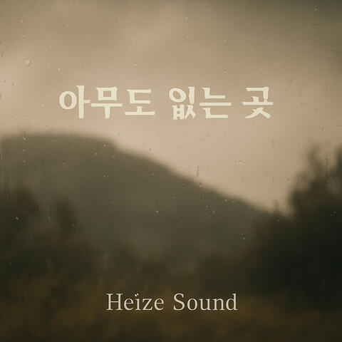 아무도 없는 곳