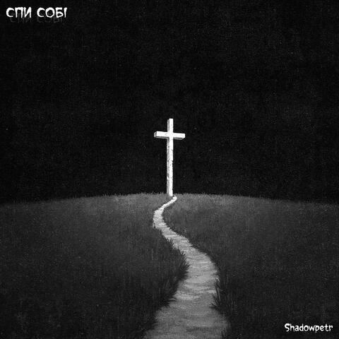 Спи собі