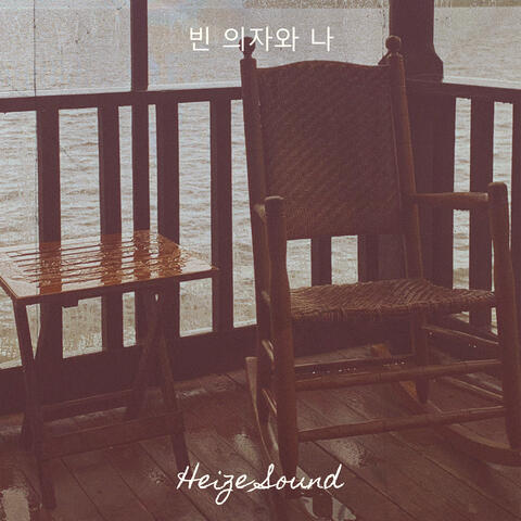 빈 의자와 나