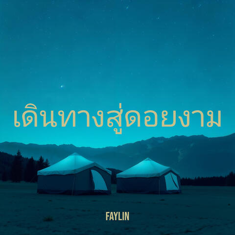 เดินทางสู่ดอยงาม