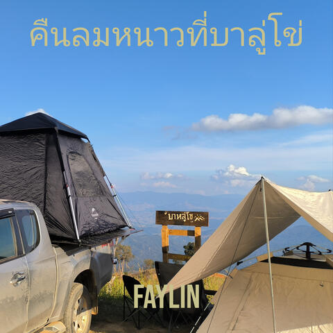 คืนลมหนาวที่บาลู่โข่