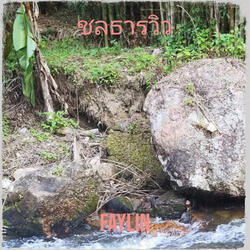 ชลธารวิว