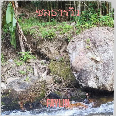 ชลธารวิว