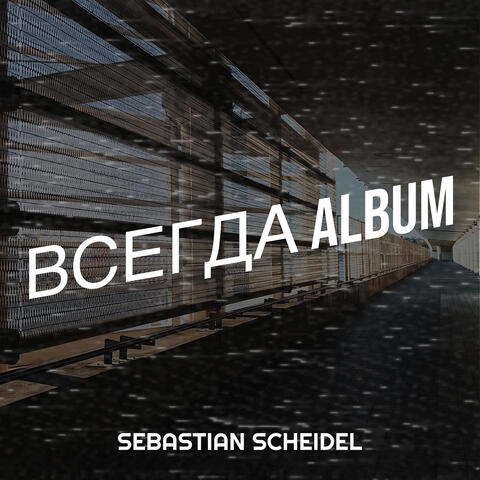 Всегда album