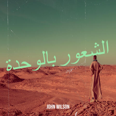 الشعور بالوحدة
