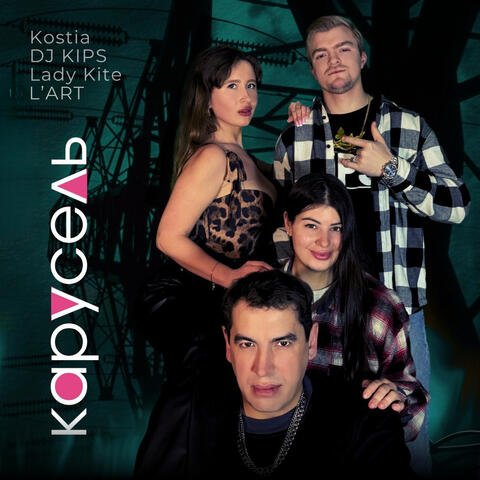 Карусель