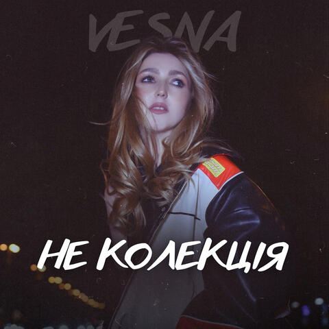 Не колекція