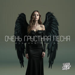 Очень грустная песня