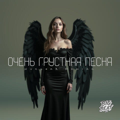 Очень грустная песня