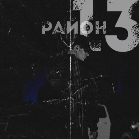 Район13