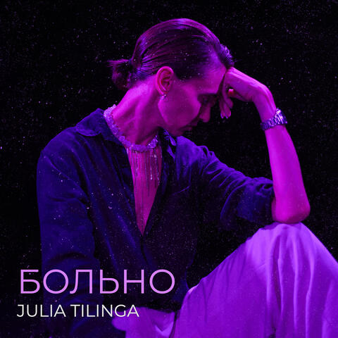 Больно