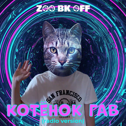 Котенок гав (radio version)