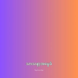 သာသနာ့အမွေခံ