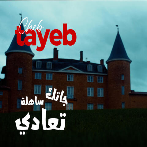 جاتك ساهلة تعادي