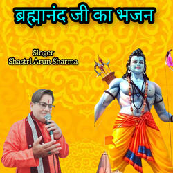 ब्रह्मानंद जी का भजन