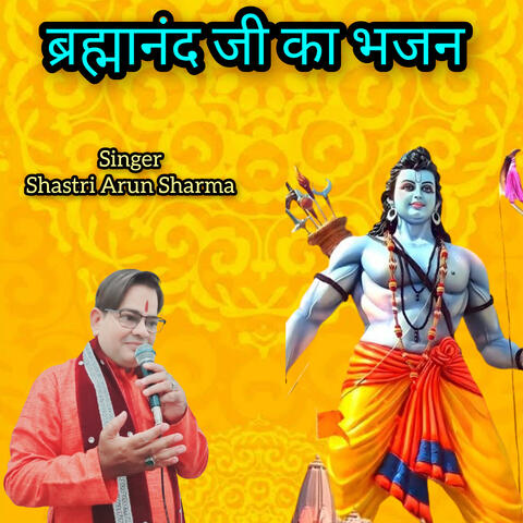 ब्रह्मानंद जी का भजन