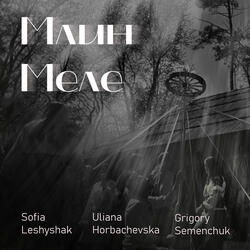 Млин меле