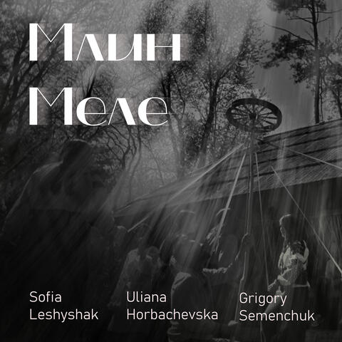 Млин меле