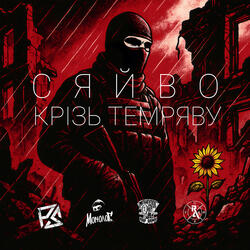 Сяйво крізь темряву